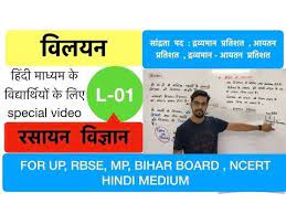 Candidates who are ambitious to qualify the class 12 with good score can check this article for notes. à¤µ à¤²à¤¯à¤¨ Lecture 01 Class 12th Hindi By Ashish Singh Youtube Chemistry Notes In Hindi Chemistry Notes Chemistry Class 12