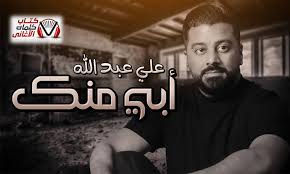 كلمات اغنية ابي منك علي عبد الله character historical fictional characters