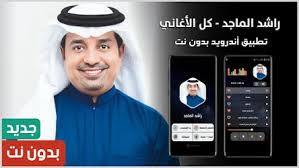 اغاني عيد الام 2021 نانسي عجرم. Ø±Ø§Ø´Ø¯ Ø§Ù„Ù…Ø§Ø¬Ø¯ 2021 Ø¨Ø¯ÙˆÙ† Ù†Øª 1 0 Apk Android Apps
