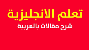 تعلم اللغة الانجليزية اسباب الشعور بالوحدة الدرس الرابع Youtube