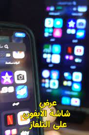 شرح طريقة عرض واظهار شاشة الايفون على التلفاز بدون برامج وبدون كيبل