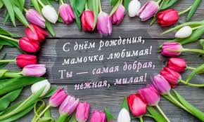открытка с днем рождения маме от дочери своими руками Otkrytki S Dnem Rozhdeniya Mame 39 Foto S Dnem Rozhdeniya Podarki Roditelyam Prazdnichnye Otkrytki