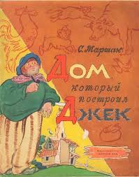 смотреть бесплатно мультфильм сказка о попе и работнике его балде Dom Kotoryj Postroil Dzhek S Risunkami V Taubera 1958 Illustration Poster Books