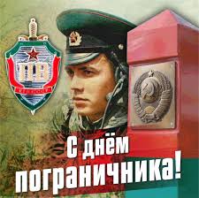 В современной россии день пограничника 28 мая установлен указом президента рф от 23 мая 1994 года «в целях. Gennadij Zyuganov Ø¹Ù„Ù‰ ØªÙˆÙŠØªØ± Segodnya Den Pogranichnika S Bolyu V Serdce Pokidali Pogranichniki Rodnye Zastavy Kogda Liberalnye Politikany Raschlenili Edinuyu Moguchuyu Stranu No Ya Veryu Chto Rano Ili Pozdno Ee Granicy