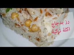 رز بالدجاج والحمص اكلة مشهورة في تركيا Youtube