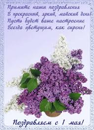 Чтобы поздравить дорогих сердцу людей с первомаем, откройте каталог с пожеланиями. Kartinki Dlya Pozdravleniya S Dnem Truda 1 Maya Pervomaj 180 Sht