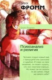 эрих фромм иметь или быть скачать полную версию бесплатно Kniga Psihoanaliz I Religiya Fromm Erih Zeligmann Skachat Besplatno Chitat Onlajn