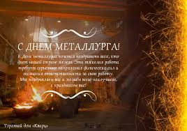 Красивые картинки ко дню металлурга. Otkrytki Den Metallurga Den Metallurga S Dnem Metallurga Pozdravl