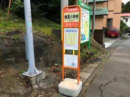 東海バス「香貫小学校」バス停留所／ホームメイト