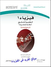 كتاب الفيزياء 1 ثانوي Pdf مقررات