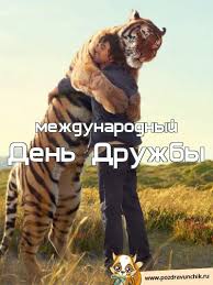 День победы — праздник победы красной армии и советского народа над нацистской германией в великой отечественной войне 1941—1945 годов. Otkrytki Na Mezhdunarodnyj Den Druzhby