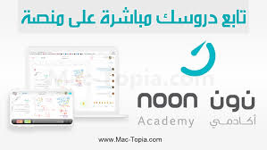تحميل برنامج نون اكاديمي Noon Academy متابعة دروس اون لاين مجانا ماك توبيا Academy Map Map Screenshot