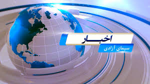 مشروح اخبار شامگاهی سیمای آزادی - دوشنبه
