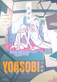 Alternative title › racing into the night. å¤œã«é§†ã'ã‚‹ Yoasobiå°èª¬é›† Hmvé™å®šã‚«ãƒãƒ¼ç‰ˆ æ˜Ÿé‡Žèˆžå¤œ ã„ã—ãè'¼å¤ª ã—ãªã® æ°´ä¸Šä¸‹æ³¢ Hmv Books Online 5000005520935