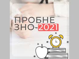 Реєстрація на пробне зовнішнє незалежне оцінювання 2021 року триватиме з 5 до 19 січня включно. Sumchanam Pro Probne Zno 2021 Dati Reyestraciyi Ta Testuvannya