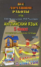 гдз английский язык 5 класс афанасьева михеева баранова Rainbow English Vse Domashnie Raboty K Umk O V Afanasevoj I V Miheevoj K M Baranovoj Rainbow English Anglijskij Yazyk 5 Klass K Uchebniku V 2 H Chastyah I Rabochej Tetradi Fgos Kargin I A Kupit Knigu