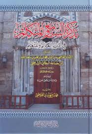 تذكرة السامع والمتكلم مكتبة دار الحجاز للنشروالتوزيع