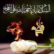 يا زهراء بالزهراء أزهرت المشارق و رقية عزيزة الحسين عليهما السلام Facebook