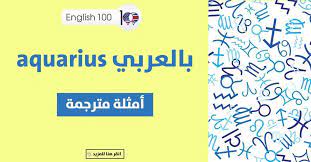 Some delays can be expected on the job front, and even promotions can be delayed. Aquarius Ø¨Ø§Ù„Ø¹Ø±Ø¨ÙŠ ØªØ¹Ø±Ù Ø¹Ù„Ù‰ Ø®ØµØ§Ø¦Øµ ÙˆØµÙØ§Øª Ù…ÙˆØ§Ù„ÙŠØ¯ Ø§Ù„Ø¯Ù„Ùˆ Ø¨Ø§Ù„Ø§Ù†Ø¬Ù„ÙŠØ²ÙŠ