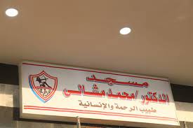 ‎كل الدعم للزمالك والمستشار مرتضي منصور ومجلسه الموقر‎ Ø§Ù„Ø±Ø¦ÙŠØ³ Ù†ÙŠÙˆØ² Ø¨Ø§Ù„ØµÙˆØ± Ù…Ø±ØªØ¶Ù‰ Ù…Ù†ØµÙˆØ± ÙŠØµÙ„ÙŠ ÙÙŠ Ù…Ø³Ø¬Ø¯ Ø·Ø¨ÙŠØ¨ Ø§Ù„ØºÙ„Ø§Ø¨Ø© Ù‚Ø¨Ù„ Ø§ÙØªØªØ§Ø­Ù‡
