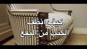 كيف انظف الكنب من البقع Youtube