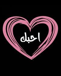 احبك حب حبيبي حبيبتي شوق الوان مشاعر عشق احساس اعشقك اشتقتلك شوق خاطرة iloveyou photo quotes my pictures ahadith