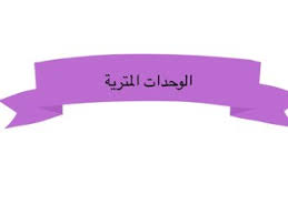 الوحدات المترية لقياس الطول ،،، طريقة التحويل بين الوحدات المترية تجدونه في هذا مرحبًا بك في كيفية تحويل الوحدات المترية للطول باستخدام mr. Ø§Ù„ÙˆØ­Ø¯Ø§Øª Ø§Ù„Ù…ØªØ±ÙŠØ© Ù¡Ù¡Ù¡ Ø£Ù„Ø¹Ø§Ø¨ Ø§ÙˆÙ†Ù„Ø§ÙŠÙ† Ù„Ù„Ø£Ø·ÙØ§Ù„ ÙÙŠ Ø§Ù„ØµÙ Ø§Ù„Ø®Ø§Ù…Ø³ Ø§Ù„Ø®Ø§ØµØ© Ø¨Ù‡ Jawaher Faleh