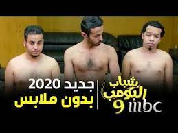 مسلسل شباب البومب 9 جديد حصري 2020 بدون ملابس 4k youtube anime dragon ball super dragon ball super dragon ball
