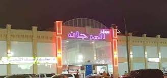 صالون كبير جدا + سفره طعام. Ø³ÙˆÙ‚ Ø§Ù„Ù…Ø±Ø¬Ø§Ù† Ø¬Ø¯Ù‡