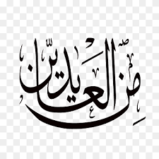 We would like to show you a description here but the site won't allow us. Ø¹Ø·Ù„Ø© Ø¹ÙŠØ¯ Ù…Ø¨Ø§Ø±Ùƒ ØªÙ‡Ù†Ø¦Ø© Ù…Ø®Ø·ÙˆØ·Ø© Ø¹ÙŠØ¯ Ø§Ù„Ø£Ø¶Ø­Ù‰ ÙƒÙ„ÙˆØ±ÙŠØ¯ Ø§Ù„Ù…Ù†Ø¬Ù†ÙŠØ² Ù†Øµ Ø¢Ø®Ø±ÙˆÙ† Ø´Ø¹Ø§Ø± Png