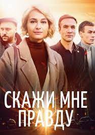 Смотреть онлайн лучшие украинские сериалы канала украина. Skazhi Mne Pravdu Serial 2021 Vse Serii Podryad Smotret Onlajn Besplatno