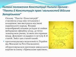 Повна назва документа — «договір та встановлення прав і вольностей війська запорозького та всього вільного народу малоросійського між ясновельможним гетьманом пилипом орликом та між генеральною старшиною. Ppt Pilip Orlik I Jogo Konstituciya Powerpoint Presentation Id 3163972