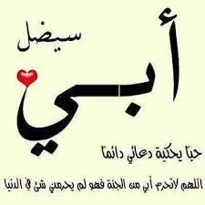 أمي أبي جعلكم الله من السبعين ألفا الذين يدخلون الجنة بلا حساب كلام عن الاب. Ø¹Ø¨Ø§Ø±Ø§Øª Ù‚ØµÙŠØ±Ù‡ Ø¹Ù† Ø§Ù„Ø§Ø¨ ÙƒÙ„Ù…Ø§Øª Ø±Ø§Ø¦Ø¹Ù‡ Ø¹Ù† Ø§Ù„ÙˆØ§Ù„Ø¯ ÙÙ†Ø¬Ø§Ù† Ù‚Ù‡ÙˆØ©