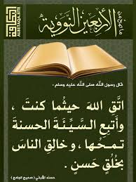 أما بعد فيا عباد الله، اتقوا الله تبارك وتعالى ، وعظموا أمره واجتنبوا نهيه، ثم اعلموا عباد الله أن هذا اليوم يوم عظيم وعيد جليل ، يسمى يوم الجوائز ، والجوائز جمع جائزة وهي العطاء، وهذا لمن صام رمضان وقام لياليه إيمانا واحتسابا. Ù…Ø§ ØµØ­ Ù…Ù† Ø§Ù„Ø£Ø±Ø¨Ø¹ÙŠÙ† Ø§Ù„Ù†ÙˆÙˆÙŠØ© Ø§ØªÙ‚ Ø§Ù„Ù„Ù‡ Ø­ÙŠØ«Ù…Ø§ ÙƒÙ†Øª Ù‚Ø§Ù„ Ø±Ø³ÙˆÙ„ Ø§Ù„Ù„Ù‡ ØµÙ„Ù‰ Ø§Ù„Ù„Ù‡ Ø¹Ù„ÙŠÙ‡ ÙˆØ³Ù„Ù… Ø§ØªÙ‚ Ø§Ù„Ù„Ù‡ Ø­ÙŠØ«Ù…Ø§ ÙƒÙ†Øª ÙˆØ£ØªØ¨Ø¹ Ø§Ù„Ø³ÙŠØ¦Ø© Ø§Ù„Ø­Ø³Ù†Ø© ØªÙ…Ø­Ù‡Ø§ Hadith Islam For Kids Islam