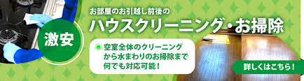格安 安い ハウスクリーニング 室内清掃 激安職人うらわ屋