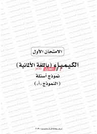 أقسام الثانوية العامة على موقع السنتر التعليمى ، فجمعت لكم صفوف المرحلة الثانوية العامة والفنية والأزهرية لغات وعام ، أقسام فجمعنا لكم كل ما يخص الثانوية العامة من فيس بوك و مواقع مثل بوابة الثانوية العامة و بوابة الثانوية العامة وزارة التربية والتعليم و. Ù†Ù…Ø§Ø°Ø¬ ÙˆØ²Ø§Ø±Ø© Ø§Ù„ØªØ±Ø¨ÙŠØ© ÙˆØ§Ù„ØªØ¹Ù„ÙŠÙ… Ø§Ù„ØªØ¯Ø±ÙŠØ¨ÙŠ Ù…Ø§Ø¯Ø© Ø§Ù„ÙƒÙŠÙ…ÙŠØ§Ø¡ Ø¨Ø§Ù„Ù„ØºØ© Ø§Ù„Ø£Ù„Ù…Ø§Ù†ÙŠØ© Ø§Ù„Ø£ÙˆÙ„ Ø§Ù„Ø«Ø§Ù†ÙˆÙŠØ© Ø§Ù„Ø¹Ø§Ù…Ø© 2020 Ø¨ÙˆÙƒÙ„ÙŠØª Ù…ÙˆÙ‚Ø¹ ØµØ¨Ø§Ø­ Ù…ØµØ±