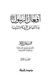 تحميل كتاب أفعال الرسول صلى الله عليه وسلم ودلالتها على الأحكام الشرعية مكتبة نور لتحميل الكتب الإلكترونية