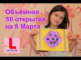 как сделать 3д открытку своими руками на 8 марта Obyomnaya 3d Otkrytka Na 8 Marta Svoimi Rukami Plate Origami Youtube 3d Cards Cards