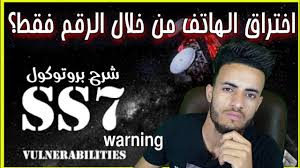 اختراق اي هاتف من خلال الرقم توعيه أمنيه Youtube