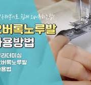[부라더미싱] 오버록 노루발 사용법 전격공개!