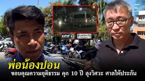ศาลพิพากษา จำคุก 15 ปี ปรานีหนึ่งในสามคงจำคุก 10 ปี คดีลุงวิศวะยิงเด็ก. à¸ˆà¸³à¸„ à¸à¸¥ à¸‡à¸§ à¸¨à¸§à¸°à¸¢ à¸‡à¸§ à¸¢à¸£ à¸™à¹€à¸ª à¸¢à¸Š à¸§ à¸• 10 à¸› à¸‚ à¸²à¸§à¸Š à¸­à¸‡à¸§ à¸™ One31 Youtube