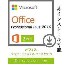 Microsoft Office 2010 Professional Plus 2PC 32bit/64bit マイクロソフト オフィス2010  再インストール可能 日本語版 ダウンロード版 認証保証 :p21007612292d:ハッピースマイル - 通販 - Yahoo!ショッピング