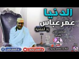 ودالقريش فخر ربابه 2020 تحميل : Ø§Ù„Ù€Ø¯Ù†Ù€ÙŠÙ€Ø§ Ø§Ù„Ø´Ø§Ø¹Ø± Ù€ Ø¹Ù…Ø± Ø¹Ø¨Ø§Ø³ ÙˆØ¯ Ø§Ù„Ù…Ø­Ù…ÙŠØ© Ø¬Ø¯ÙŠØ¯ Ø§Ù„Ø§Ø´Ø¹Ø§Ø± Ø§Ù„Ø³ÙˆØ¯Ø§Ù†ÙŠØ© New2021 Youtube