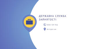 Державна служба зайнятості пропонує онлайн-консультації від експертів з професійної орієнтації