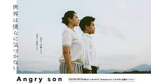 映画『世界は僕らに気づかない／Angry Son』公式サイト｜2023年1月13日（金）公開