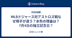MLBドジャース対アストロズ戦なぜ帽子が違う？水色の理由は？7月 ...