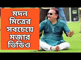 Khilli boy arjun #madan mitra funny video #madan mitra facebook live video #madan mitra live hello feiends ai video te dekhano hyeche madan mitra funny memes video. Humorous Madan Mitra Madan Mitra Funny Live Skfilmsprivatelimited Madan Mitra Memes And More Youtube