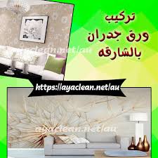 تركيب ورق جدران بالشارقة 0544561603 البناء الأعلي لتركيب ورق الجدران بالشارقة