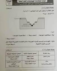 تداولت صفحات أولياء الأمور على فيس بوك نموذج إجابة امتحان مادة الجيولوجيا للثانوية العامة 2020، والتى أدى فيها طلاب شعبة علمى علوم الامتحان أمس الأحد، ومن المقرر أن يتم البدء فى تصحيح امتحان الجيولوجيا والعلوم البيئية خلال الأسبوع الجارى. Ù†Ù…ÙˆØ°Ø¬ Ø¥Ø¬Ø§Ø¨Ø© Ø§Ù„Ø¬ÙŠÙˆÙ„ÙˆØ¬ÙŠØ§ Ù„Ù„Ø«Ø§Ù†ÙˆÙŠØ© Ø§Ù„Ø¹Ø§Ù…Ø©