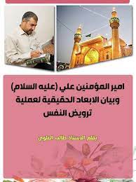 امير المؤمنين علي عليه السلام وبيان الابعاد الحقيقية لعملية ترويض النفس blog posts blog memes